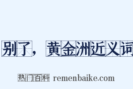 别了，黄金洲近义词是什么意思的图片